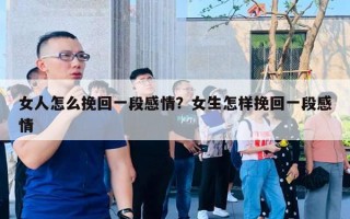 女人怎么挽回一段感情？女生怎樣挽回一段感情