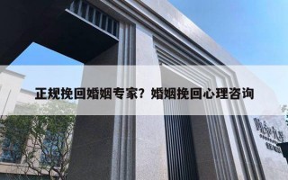 正規(guī)挽回婚姻專家？婚姻挽回心理咨詢