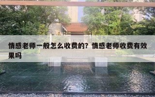 情感老師一般怎么收費(fèi)的？情感老師收費(fèi)有效果嗎