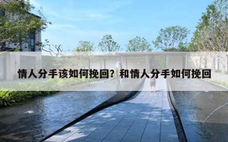 情人分手該如何挽回？和情人分手如何挽回