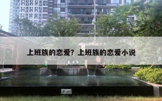 上班族的戀愛？上班族的戀愛小說