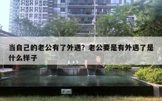 當自己的老公有了外遇？老公要是有外遇了是什么樣子