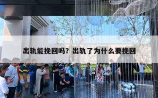 出軌能挽回嗎？出軌了為什么要挽回