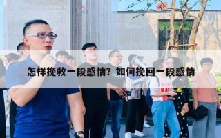 怎樣挽救一段感情？如何挽回一段感情