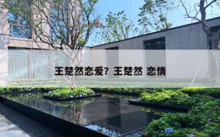 王楚然戀愛？王楚然 戀情