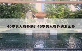 40歲男人有外遇？40歲男人有外遇怎么辦