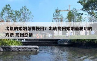 出軌的婚姻怎樣挽回？出軌挽回婚姻最聰明的方法 挽回感情