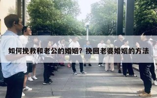 如何挽救和老公的婚姻？挽回老婆婚姻的方法