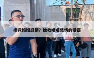 挽救婚姻感情？挽救婚姻感情的話語