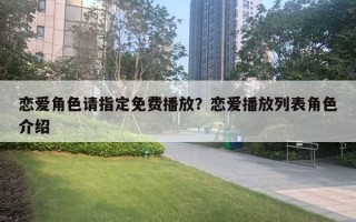 戀愛角色請指定免費播放？戀愛播放列表角色介紹