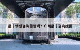 星玥情感咨詢靠譜嗎？廣州星玥咨詢挽回