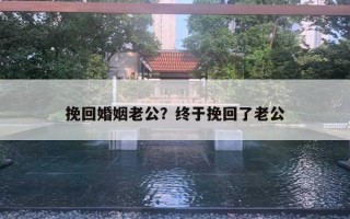 挽回婚姻老公？終于挽回了老公