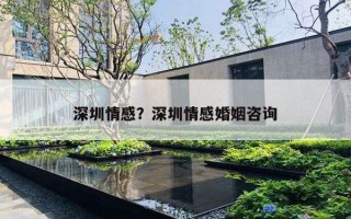 深圳情感？深圳情感婚姻咨詢