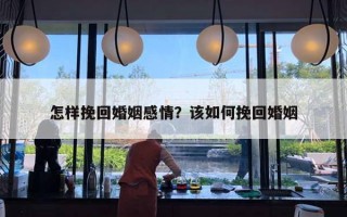 怎樣挽回婚姻感情？該如何挽回婚姻