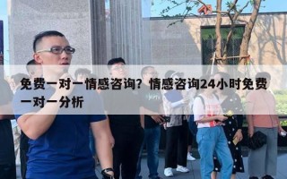 免費一對一情感咨詢？情感咨詢24小時免費一對一分析