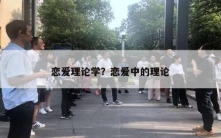 戀愛理論學(xué)？戀愛中的理論