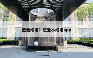 戀愛紙條？戀愛小紙條app