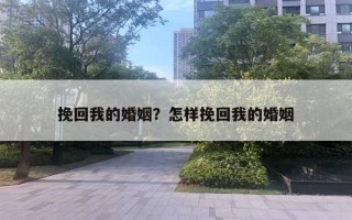 挽回我的婚姻？怎樣挽回我的婚姻