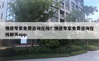 情感專家免費(fèi)咨詢在線？情感專家免費(fèi)咨詢在線聊天app