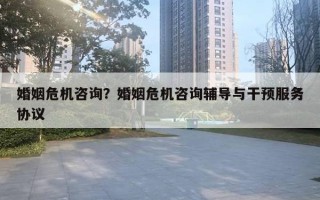 婚姻危機咨詢？婚姻危機咨詢輔導與干預服務協(xié)議