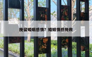 挽留婚姻感情？婚姻情感挽救