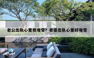 老公出軌心里很難受？老婆出軌心里好難受