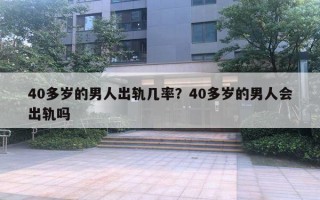 40多歲的男人出軌幾率？40多歲的男人會(huì)出軌嗎