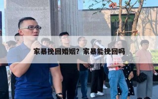 家暴挽回婚姻？家暴能挽回嗎