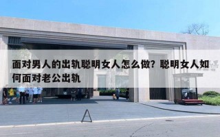 面對(duì)男人的出軌聰明女人怎么做？聰明女人如何面對(duì)老公出軌