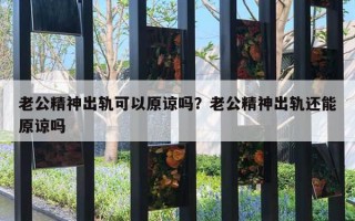 老公精神出軌可以原諒嗎？老公精神出軌還能原諒嗎