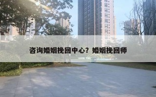 咨詢婚姻挽回中心？婚姻挽回師