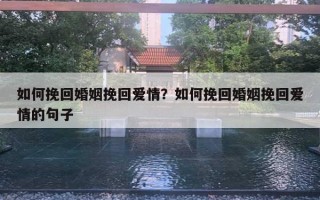 如何挽回婚姻挽回愛情？如何挽回婚姻挽回愛情的句子