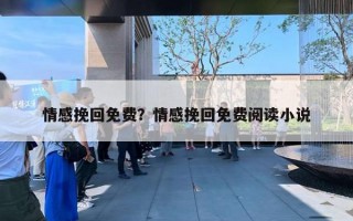 情感挽回免費？情感挽回免費閱讀小說