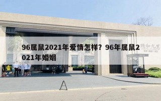 96屬鼠2021年愛(ài)情怎樣？96年屬鼠2021年婚姻