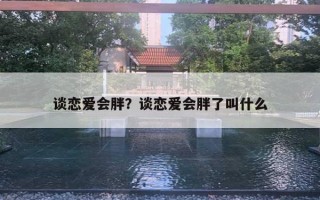 談戀愛會胖？談戀愛會胖了叫什么