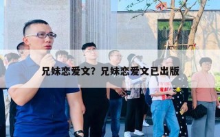 兄妹戀愛文？兄妹戀愛文已出版