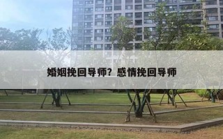 婚姻挽回導師？感情挽回導師