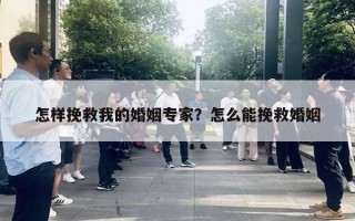 怎樣挽救我的婚姻專家？怎么能挽救婚姻