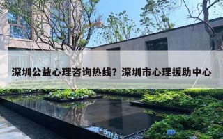 深圳公益心理咨詢熱線？深圳市心理援助中心