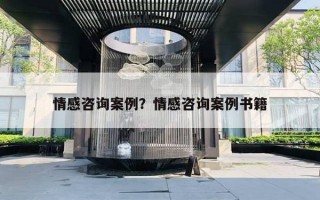 情感咨詢案例？情感咨詢案例書籍