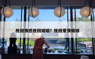 挽回情感挽回婚姻？挽回愛情婚姻