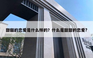 甜甜的戀愛是什么樣的？什么是甜甜的戀愛?