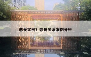 戀愛實(shí)例？戀愛關(guān)系案例分析