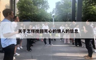 關(guān)于怎樣挽回死心的情人的信息