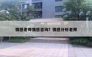 情感老師情感咨詢？情感分析老師