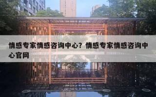 情感專家情感咨詢中心？情感專家情感咨詢中心官網(wǎng)