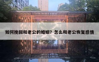 如何挽回和老公的婚姻？怎么和老公恢復(fù)感情