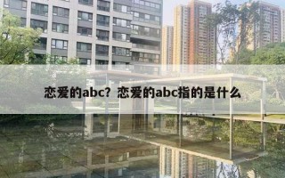 戀愛(ài)的abc？戀愛(ài)的abc指的是什么