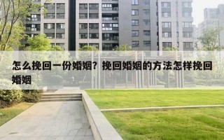 怎么挽回一份婚姻？挽回婚姻的方法怎樣挽回婚姻