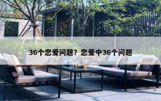 36個戀愛問題？戀愛中36個問題